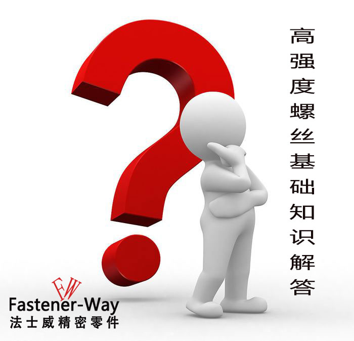 【法士威緊固件】高強(qiáng)度螺絲基礎(chǔ)知識(shí)，你知多少？
