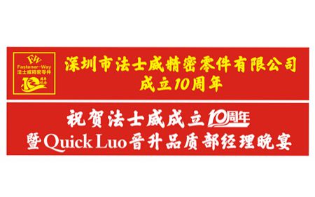 祝賀法士威、春亨十周年生日快樂！Quick榮升品質(zhì)部經(jīng)理！