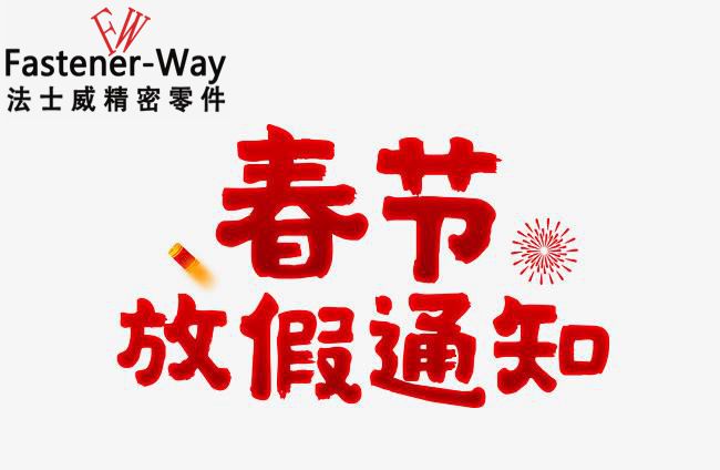 法士威春節(jié)放假通知-請(qǐng)查收！