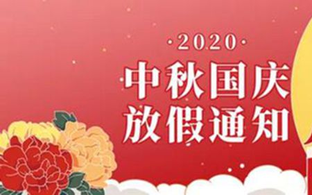 法士威2020年國(guó)慶節(jié)、中秋節(jié)放假通知