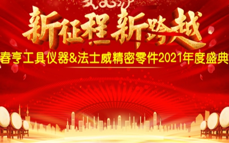 法士威2021年公司年會(huì)圓滿舉行！