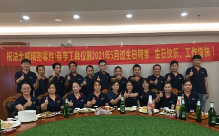 法士威5月份員工生日聚會(huì)！