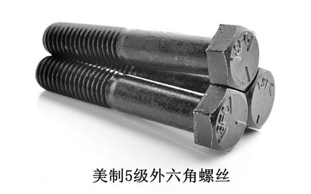 美制8級(jí)外六角,美制五級(jí)外六角螺絲,美制2級(jí)外六角螺絲，深圳美制外六角螺絲廠家