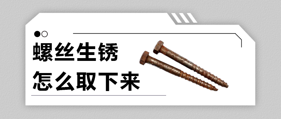 螺絲生銹怎么取下來？法士威給你支支招