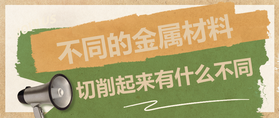 不同的金屬材料，切削起來有什么不同？