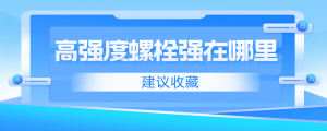 高強(qiáng)度螺栓強(qiáng)在哪里？