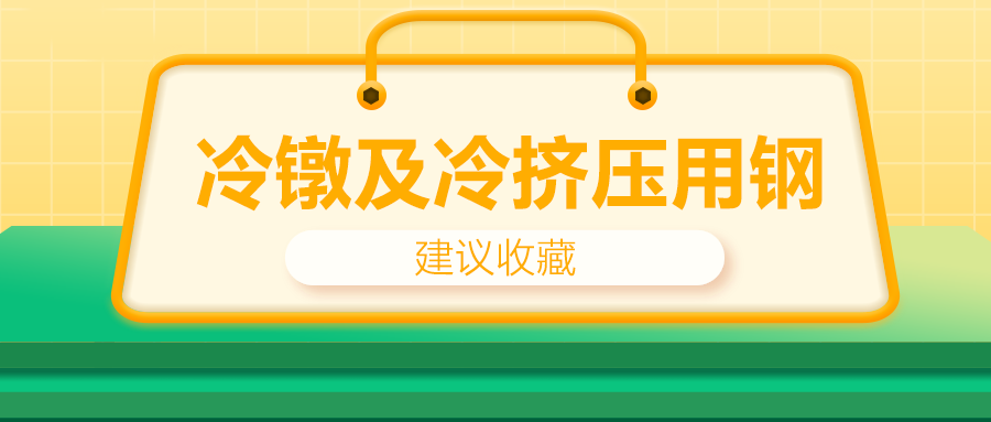 冷鐓及冷擠壓用鋼，有什么產(chǎn)品特性？