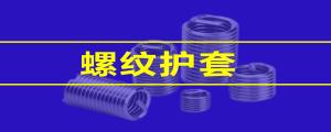 【緊固件小課堂】 鋼絲螺套的性能，看這篇就夠了