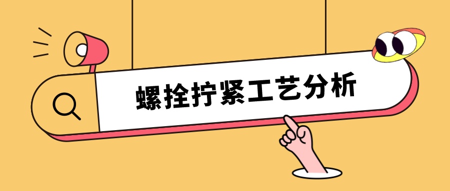 螺栓擰緊工藝分析，看這篇就夠了