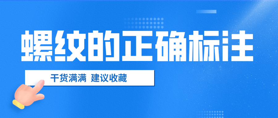 螺紋的正確標注，千萬不要弄錯了