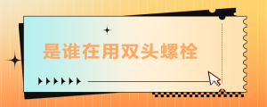 是誰在用雙頭螺栓？