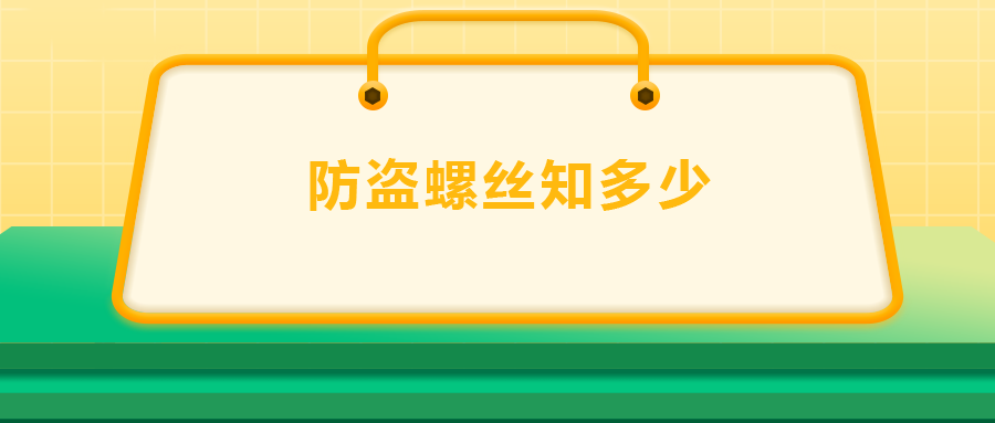 關于防盜螺絲， 你了解多少