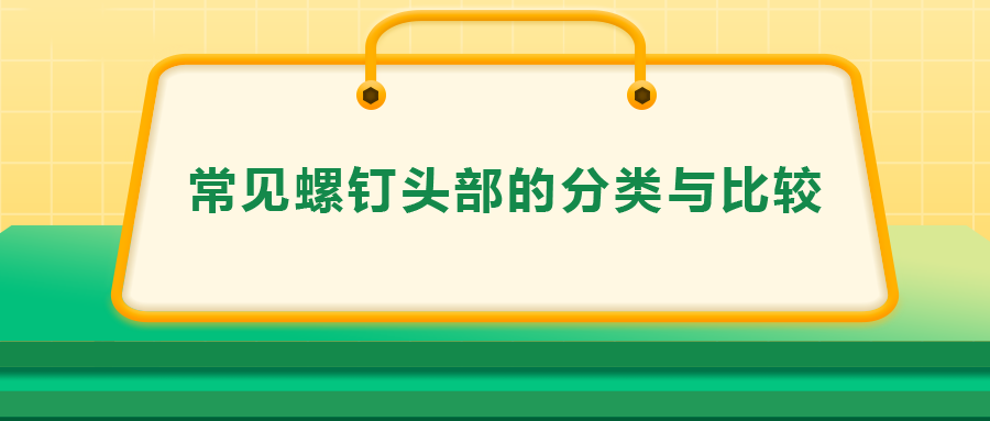 常見螺釘頭部的分類與比較，一次給你講清楚