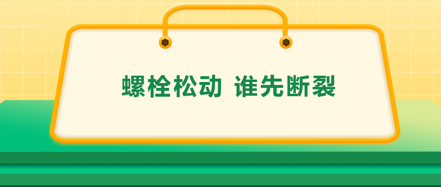 螺栓連接中先松的螺栓，更不容易斷？