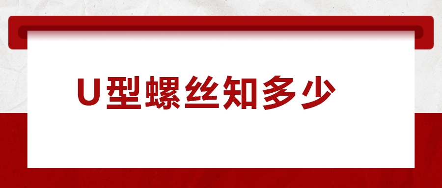 如何選購(gòu)U型螺絲，一次給你講清楚