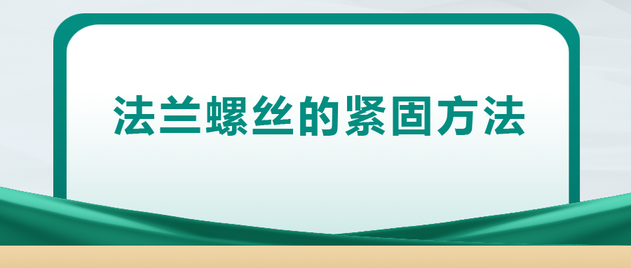 法蘭螺絲的緊固方法 ， 一次給你講清楚