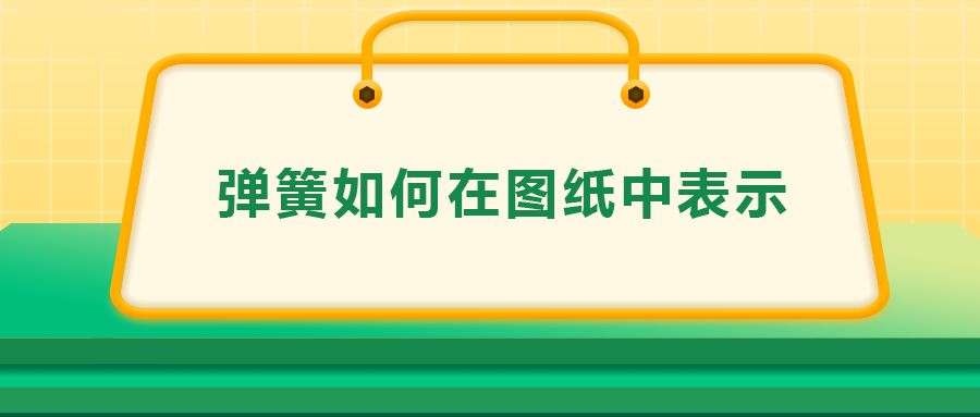 彈簧如何在圖紙中表示，一次給你講清楚