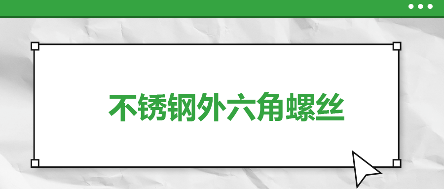 不銹鋼外六角螺絲，你了解多少