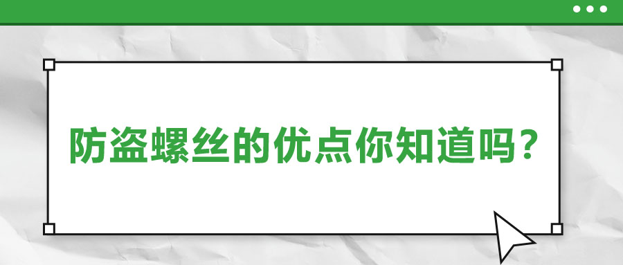 防盜螺絲的優(yōu)點(diǎn)你知道嗎？