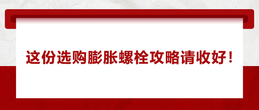 選購膨脹螺栓，這份攻略請收好