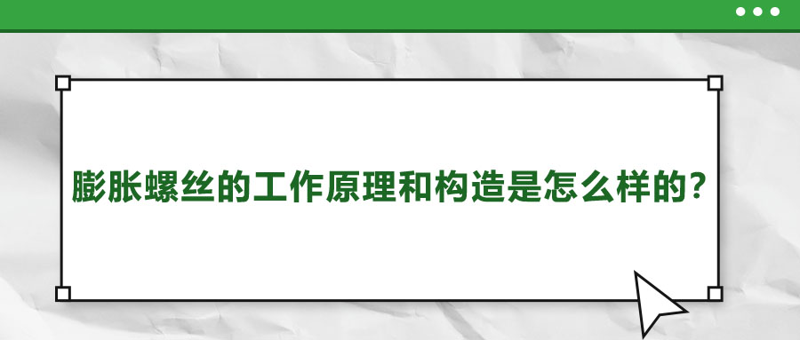 膨脹螺絲的工作原理和構造是怎么樣的？