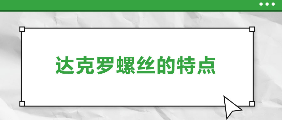 達克羅螺絲的特點，你了解嗎？
