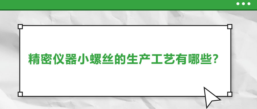 精密儀器小螺絲的生產工藝有哪些？