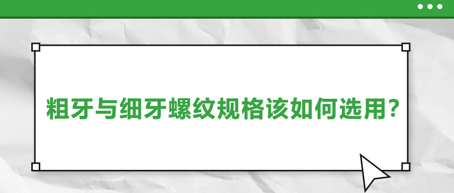 粗牙與細牙螺紋規(guī)格該如何選用？