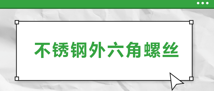不銹鋼外六角螺絲，你了解多少