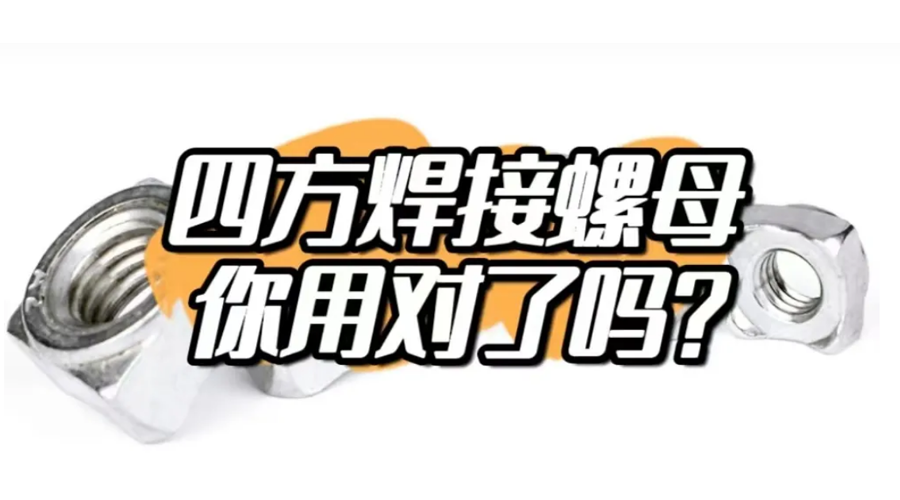四方焊接螺母，你用對了嗎