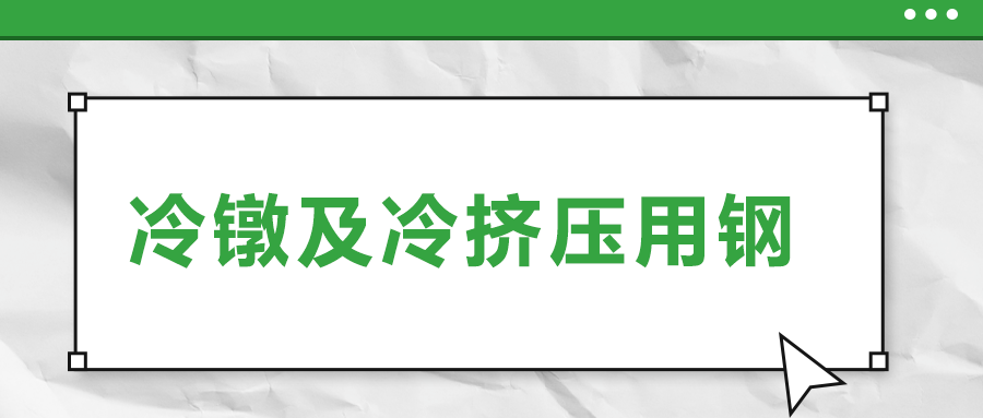 冷鐓及冷擠壓用鋼，有什么產(chǎn)品特性？
