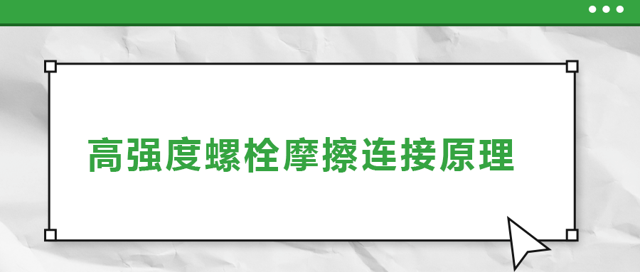 高強度螺栓摩擦連接是什么原理？