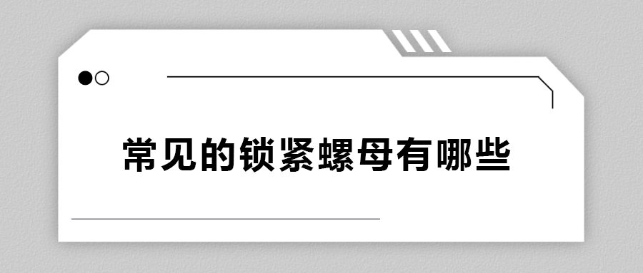 常見的鎖緊螺母有哪些？