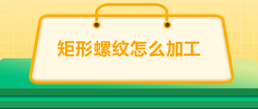沒有固定牙型的矩形螺紋，怎么加工？