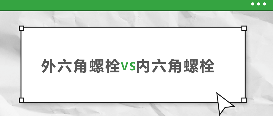 外六角和內(nèi)六角螺栓，該如何選擇？
