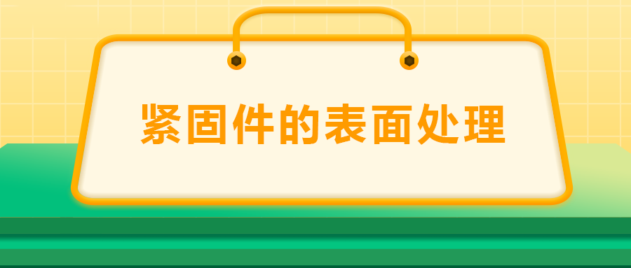 緊固件的表面處理：鍍鋅、磷化、發(fā)黑、鍍鉻該選哪一個？