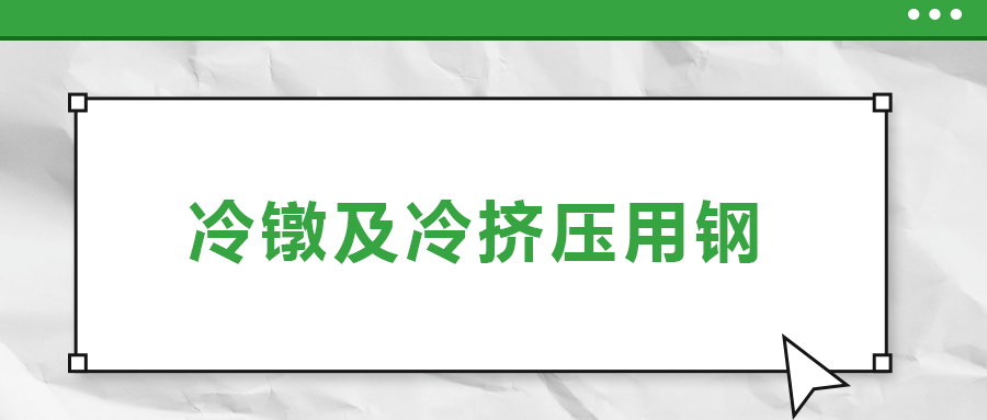 冷鐓及冷擠壓用鋼，有什么產(chǎn)品特性？