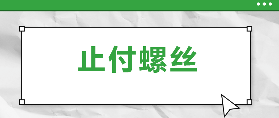 關(guān)于止付螺絲，你了解多少