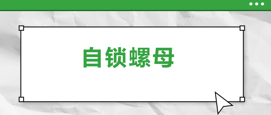 關(guān)于自鎖螺母， 你了解多少