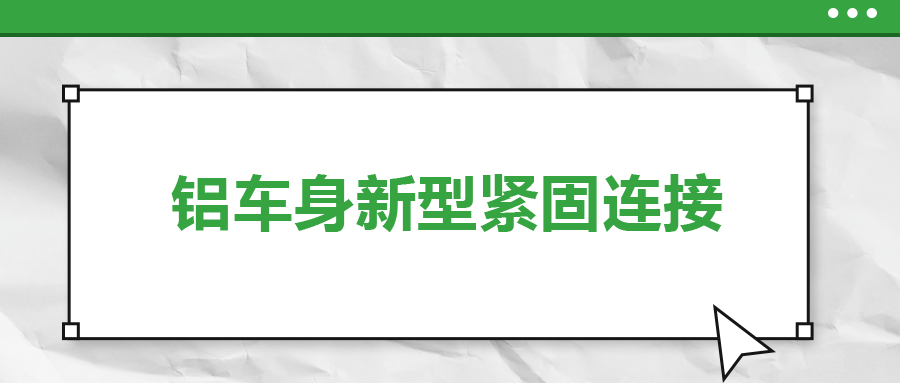 鋁車身新型緊固連接，  一次給你講清楚