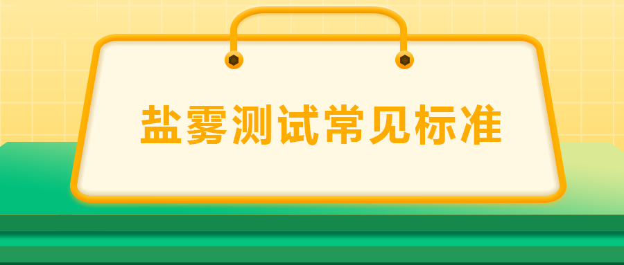 鹽霧測試常見標(biāo)準(zhǔn)， 一次給你講清楚！