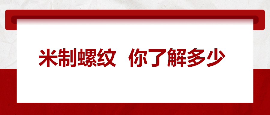 米制螺紋，你了解嗎