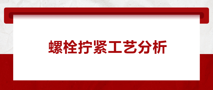 螺栓擰緊工藝分析， 一次給你講清楚！