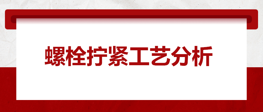 螺栓擰緊工藝分析，一次給你講清楚！