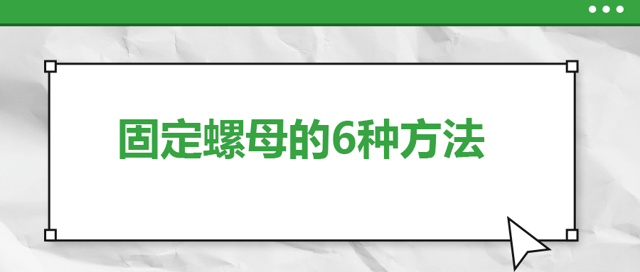固定螺母的6種方法，一次給你講清楚！