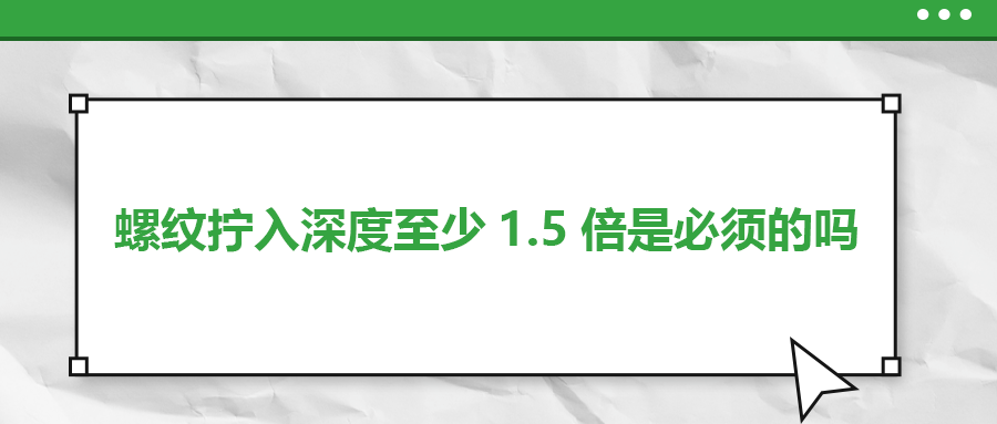 螺紋擰入深度至少1.5倍是必須的嗎？