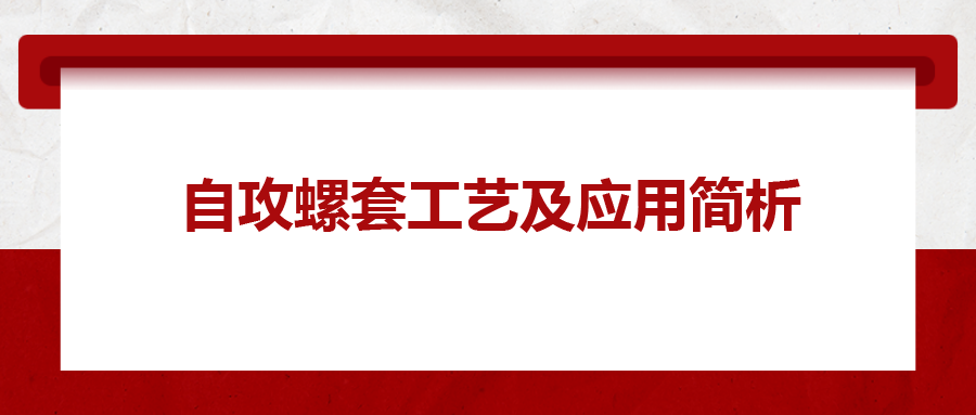 自攻螺套工藝及應(yīng)用簡(jiǎn)析，一次給你講清楚