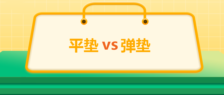 平墊VS彈墊，我該怎么選 