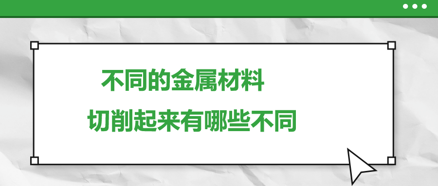 不同的金屬材料 ，切削起來有哪些不同