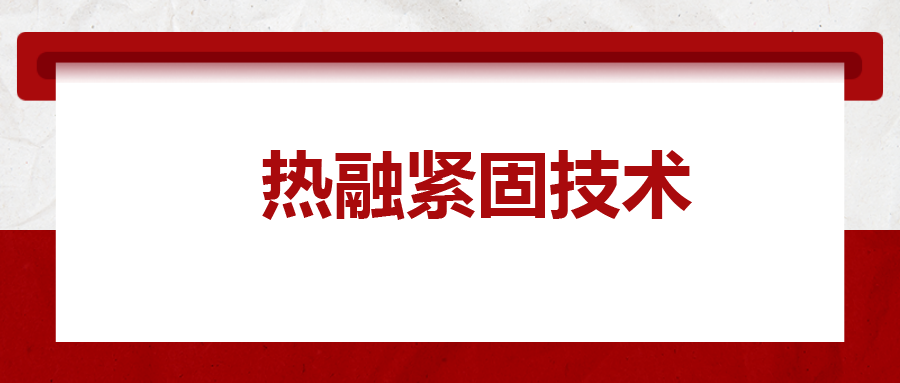 寶馬奔馳奧迪都在用：熱融緊固技術(shù)，擰螺絲的新境界